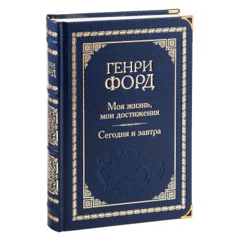 Моя жизнь, мои достижения. Сегодня и завтра, Форд Генри купить книгу в Либроруме