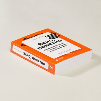 Ясно, понятно. Как доносить мысли и убеждать людей с помощью слов, Ильяхов Максим Олегович купить книгу в Либроруме Ясно, понятно. Как доносить мысли и убеждать людей с помощью слов, Ильяхов Максим Олегович купить книгу в Либроруме
