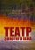 Театр Золотого века, Силюнас В.Ю. купить книгу в Либроруме Театр Золотого века, Силюнас В.Ю. купить книгу в Либроруме