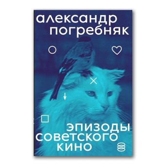 Эпизоды советского кино, Мазин Виктор Аронович Погребняк Александр Анатольевич купить книгу в Либроруме