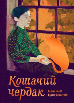 Кошачий чердак, Эберг Хелена Лидстрем Кристин купить книгу в Либроруме Кошачий чердак, Эберг Хелена Лидстрем Кристин купить книгу в Либроруме