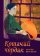 Кошачий чердак, Эберг Хелена Лидстрем Кристин купить книгу в Либроруме Кошачий чердак, Эберг Хелена Лидстрем Кристин купить книгу в Либроруме
