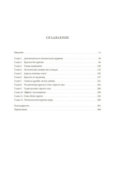 Эволюция красоты. Как дарвиновская теория полового отбора объясняет животный мир — и нас самих, Прам Ричард купить книгу в Либроруме