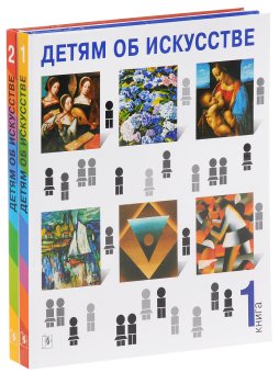 Детям об искусстве. Комплект из двух книг, Реншау Аманда Уильямс Рагги Гилда купить книгу в Либроруме Детям об искусстве. Комплект из двух книг, Реншау Аманда Уильямс Рагги Гилда купить книгу в Либроруме