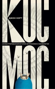 Космос. Иллюстрированная история астрономии и космологии, Норт Джон купить книгу в Либроруме Космос. Иллюстрированная история астрономии и космологии, Норт Джон купить книгу в Либроруме