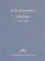 Иннокентий Анненский. Письма в двух томах. Том 1. 1879-1905, Анненский Иннокентий Федорович купить книгу в Либроруме