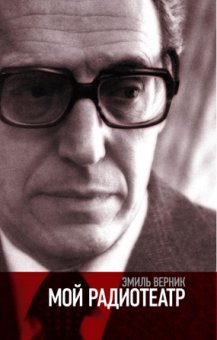 Мой радиотеатр, Верник Эмиль Григорьевич купить книгу в Либроруме