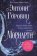 Мориарти, Горовиц Энтони купить книгу в Либроруме Мориарти, Горовиц Энтони купить книгу в Либроруме