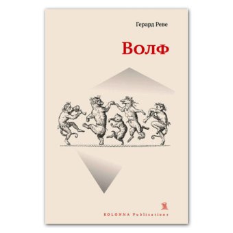 Волф, Реве Герард купить книгу в Либроруме