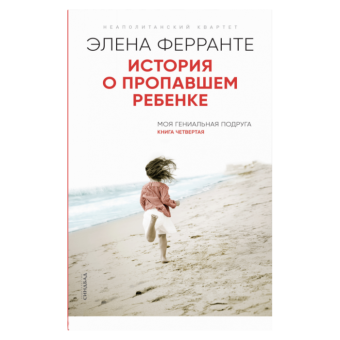 История о пропавшем ребенке, Ферранте Элена купить книгу в Либроруме