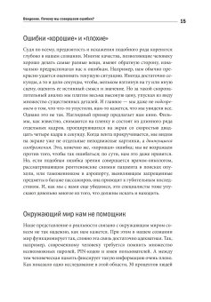 Почему мы ошибаемся? Ловушки мышления в действии, Халлинан Джозеф купить книгу в Либроруме Почему мы ошибаемся? Ловушки мышления в действии, Халлинан Джозеф купить книгу в Либроруме