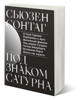 Под знаком Сатурна, Сонтаг Сьюзен купить книгу в Либроруме Под знаком Сатурна, Сонтаг Сьюзен купить книгу в Либроруме