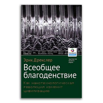 Всеобщее благоденствие. Как нанотехнологическая революция изменит цивилизацию, Дрекслер Эрик купить книгу в Либроруме Всеобщее благоденствие. Как нанотехнологическая революция изменит цивилизацию, Дрекслер Эрик купить книгу в Либроруме