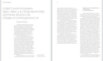 Советская монументальная мозаика Юга России. 1937-1991, Васильев Николай Юрьевич Токарев Артур Георгиевич Бычков Игорь Авенирович купить книгу в Либроруме Советская монументальная мозаика Юга России. 1937-1991, Васильев Николай Юрьевич Токарев Артур Георгиевич Бычков Игорь Авенирович купить книгу в Либроруме