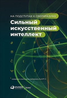 Сильный искусственный интеллект. На подступах к сверхразуму, купить книгу в Либроруме Сильный искусственный интеллект. На подступах к сверхразуму, купить книгу в Либроруме
