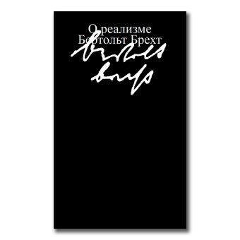 О реализме, Брехт Бертольт купить книгу в Либроруме