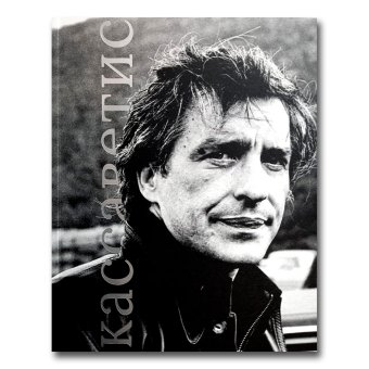 Джое Кассаветис, купить книгу в Либроруме