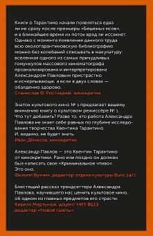 Бесславные ублюдки, бешеные псы. Вселенная Квентина Тарантино, Павлов Александр Владимирович купить книгу в Либроруме