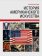 История американского искусства, Шестаков Вячеслав Павлович купить книгу в Либроруме
