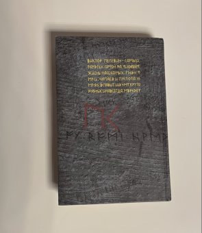 Желтая стрела, Пелевин Виктор купить книгу в Либроруме