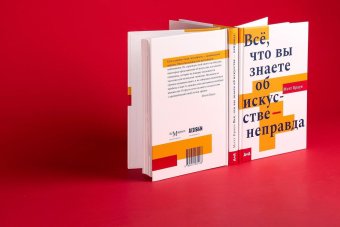 Всё, что вы знаете об искусстве - неправда, Браун Мэтт купить книгу в Либроруме Всё, что вы знаете об искусстве - неправда, Браун Мэтт купить книгу в Либроруме
