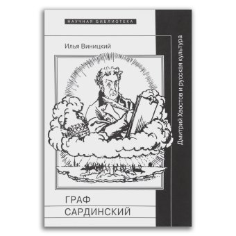 Граф Сардинский. Дмитрий Хвостов и русская культура, Виницкий Илья Юрьевич купить книгу в Либроруме
