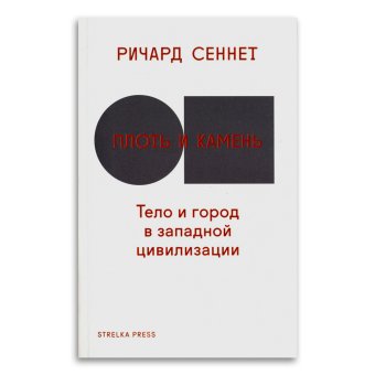 Плоть и камень. Тело и город в цивилизации Запада, Сеннет Ричард купить книгу в Либроруме