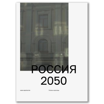 Россия 2050. Утопии и прогнозы, купить книгу в Либроруме