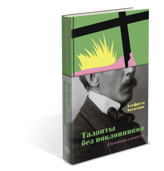 Таланты без поклонников. Аутсайдеры в искусстве, Аккатино Альфредо купить книгу в Либроруме