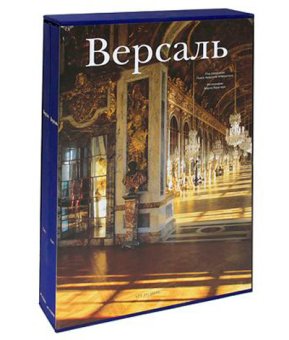Версаль. В двух томах, Баридон Мишель Трей Жюльетта Сальмон Ксавье Милованович Никола Мишель Патрик Марото Винсент Мараль Александр Лагорс Жером де Анс Пьер Ксавье Гатгенс Томас В. купить книгу в Либроруме