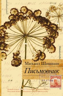 Письмовник, Шишкин Михаил Павлович купить книгу в Либроруме Письмовник, Шишкин Михаил Павлович купить книгу в Либроруме