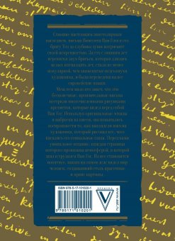Письма к брату Тео, Ван Гог Винсент купить книгу в Либроруме Письма к брату Тео, Ван Гог Винсент купить книгу в Либроруме