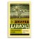 Ружья, микробы и сталь. История человеческих сообществ, Даймонд Джаред купить книгу в Либроруме
