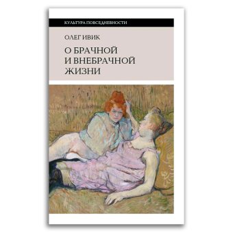 О брачной и внебрачной жизни, Ивик Олег купить книгу в Либроруме