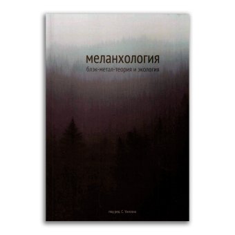 Меланхология. Блэк-метал-теория и экология, купить книгу в Либроруме