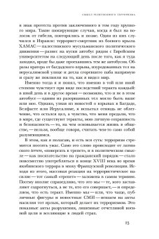 Ужас Мой пошлю пред тобою. Религиозное насилие в глобальном масштабе, Юргенсмейер Марк купить книгу в Либроруме