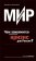 Мир наизнанку. Чем закончится экономический кризис для России?, Делягин Михаил Геннадьевич Шеянов Вячеслав Владимирович купить книгу в Либроруме