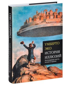 История иллюзий. Легендарные места, земли и страны, Эко Умберто купить книгу в Либроруме