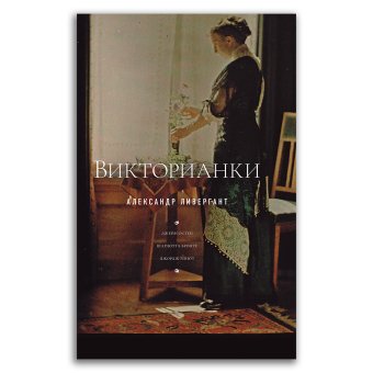 Викторианки, Ливергант Александр Яковлевич купить книгу в Либроруме