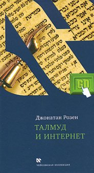 Талмуд и интернет. Путешествие между мирами, Розен Дж. купить книгу в Либроруме
