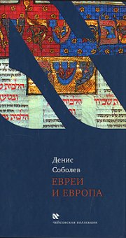 Евреи и Европа, Соболев Денис купить книгу в Либроруме Евреи и Европа, Соболев Денис купить книгу в Либроруме