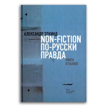 Non-fiction по-русски правда. Книга отзывов, Эткинд Александр Маркович купить книгу в Либроруме
