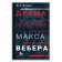 Драма жизни Макса Вебера, Ионин Леонид Григорьевич купить книгу в Либроруме