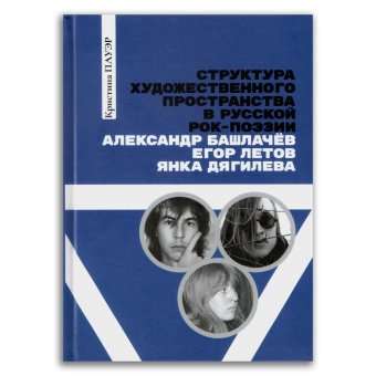 Структура художественного пространства в русской рок-поэзии. Александр Башлачев, Егор Летов, Янка Дягилева, Пауэр Кристина купить книгу в Либроруме Структура художественного пространства в русской рок-поэзии. Александр Башлачев, Егор Летов, Янка Дягилева, Пауэр Кристина купить книгу в Либроруме