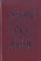 Чернышевский: pro et contra, купить книгу в Либроруме