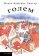 Голем, Зингер Исаак Башевис купить книгу в Либроруме Голем, Зингер Исаак Башевис купить книгу в Либроруме
