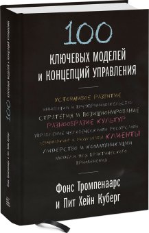 100 ключевых моделей и концепций управления, Тромпенаарс Фонс Куберг Пит Хейн купить книгу в Либроруме 100 ключевых моделей и концепций управления, Тромпенаарс Фонс Куберг Пит Хейн купить книгу в Либроруме