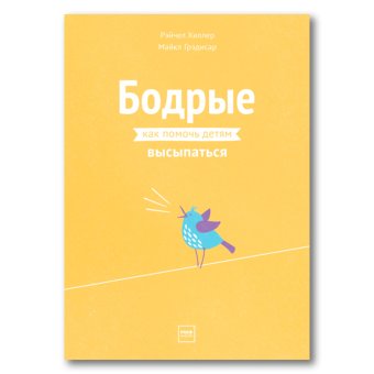 Бодрые. Как помочь детям высыпаться, Хиллер Рэйчел Грэдисар Майкл купить книгу в Либроруме Бодрые. Как помочь детям высыпаться, Хиллер Рэйчел Грэдисар Майкл купить книгу в Либроруме