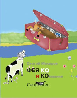 Фея Ко и Компания, Макаров Сергей купить книгу в Либроруме