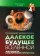 Далекое будущее вселенной. Эсхатология в космической перспективе, купить книгу в Либроруме